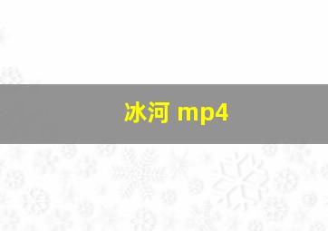 冰河 mp4